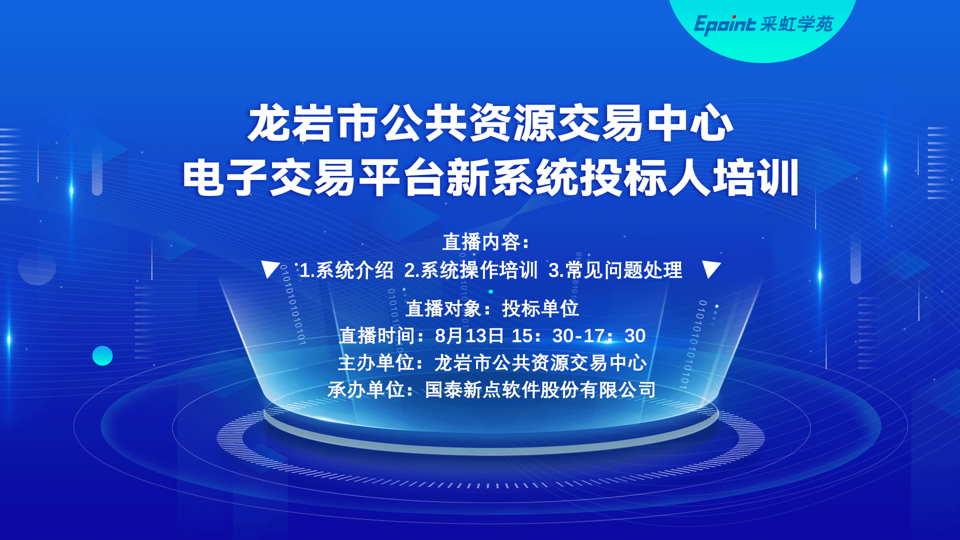 龙岩市公共资源交易中心有限公司关于开展电子交易平台(v7.